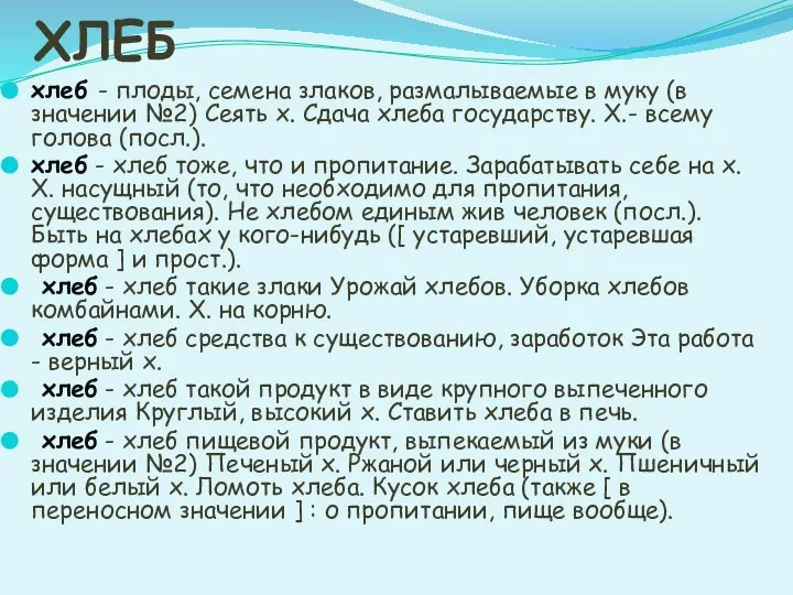 ХЛЕБ хлеб - плоды, семена злаков, размалываемые в муку (в значении