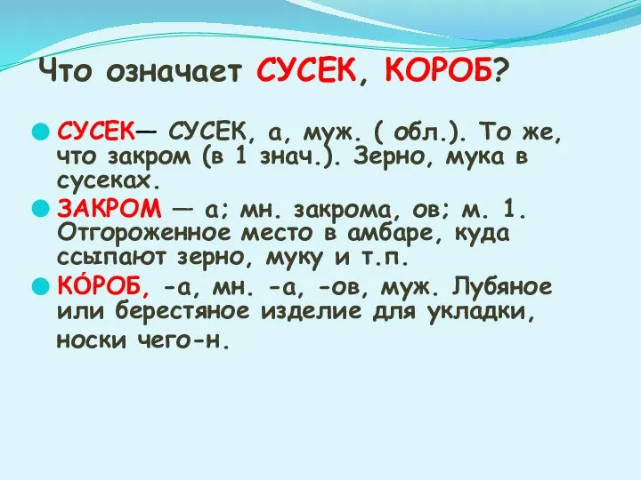 Что означает СУСЕК, КОРОБ? СУСЕК— СУСЕК, а, муж. ( обл.). То