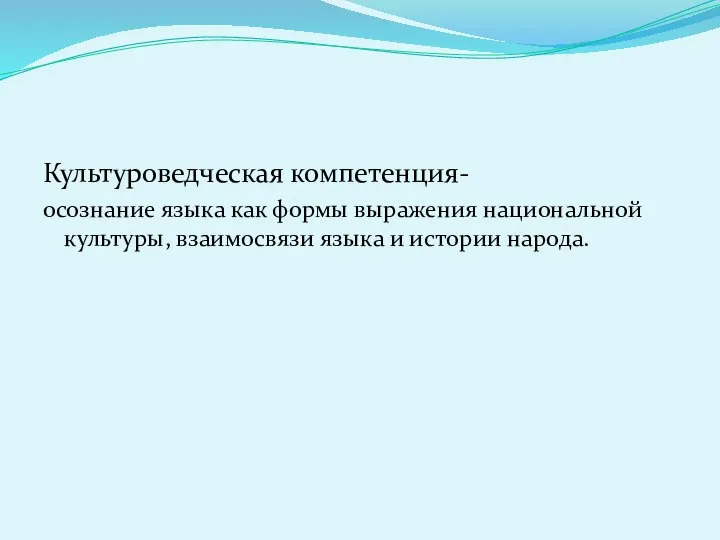 Культуроведческая компетенция- осознание языка как формы выражения национальной культуры, взаимосвязи языка и истории народа.