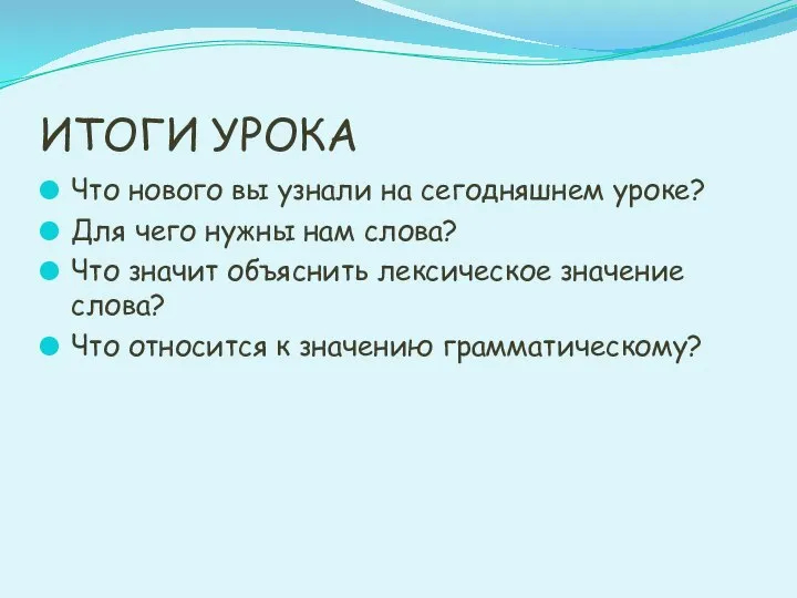 ИТОГИ УРОКА Что нового вы узнали на сегодняшнем уроке? Для чего