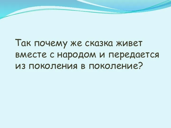 Так почему же сказка живет вместе с народом и передается из поколения в поколение?