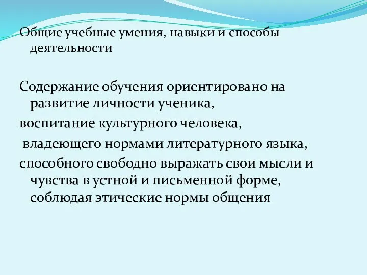 Общие учебные умения, навыки и способы деятельности Содержание обучения ориентировано на