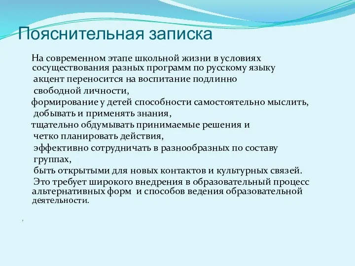 Пояснительная записка На современном этапе школьной жизни в условиях сосуществования разных