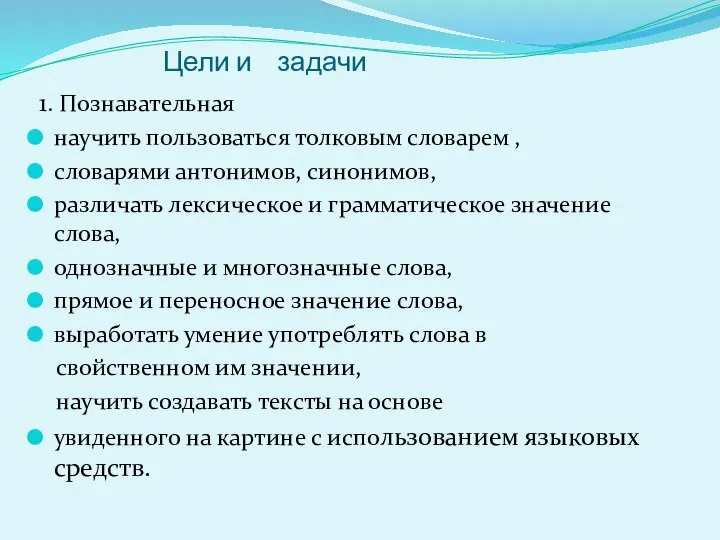 Цели и задачи 1. Познавательная научить пользоваться толковым словарем , словарями