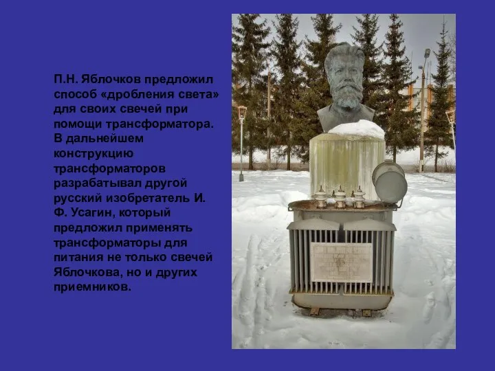 П.Н. Яблочков предложил способ «дробления света» для своих свечей при помощи