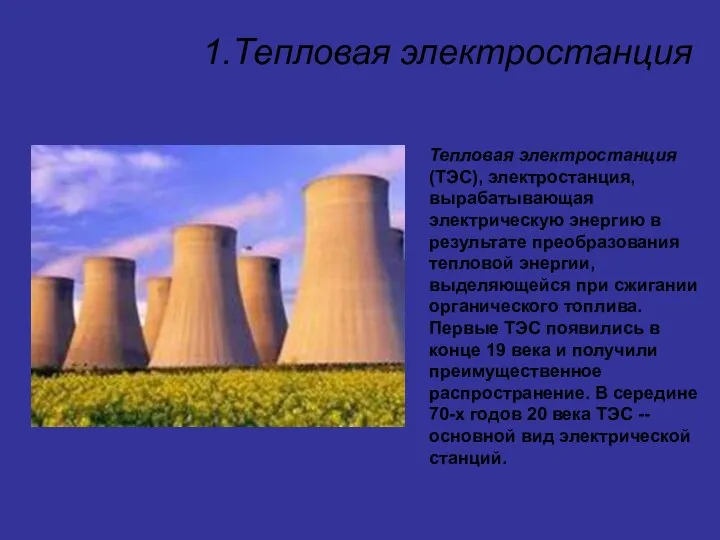 1.Тепловая электростанция Тепловая электростанция (ТЭС), электростанция, вырабатывающая электрическую энергию в результате