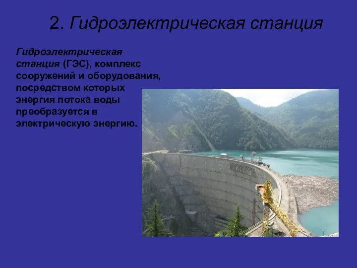 2. Гидроэлектрическая станция Гидроэлектрическая станция (ГЭС), комплекс сооружений и оборудования, посредством
