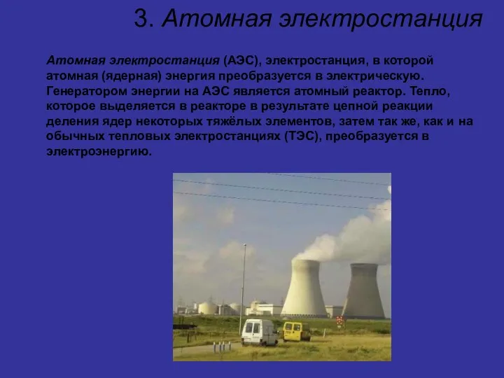 3. Атомная электростанция Атомная электростанция (АЭС), электростанция, в которой атомная (ядерная)