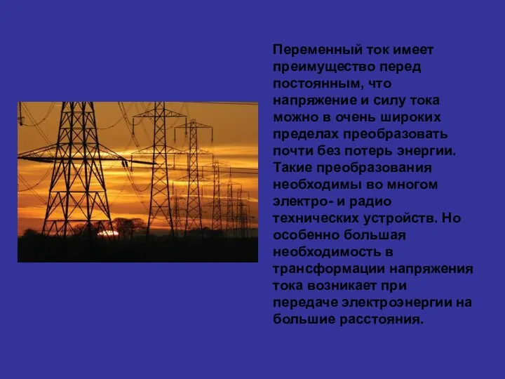 Переменный ток имеет преимущество перед постоянным, что напряжение и силу тока