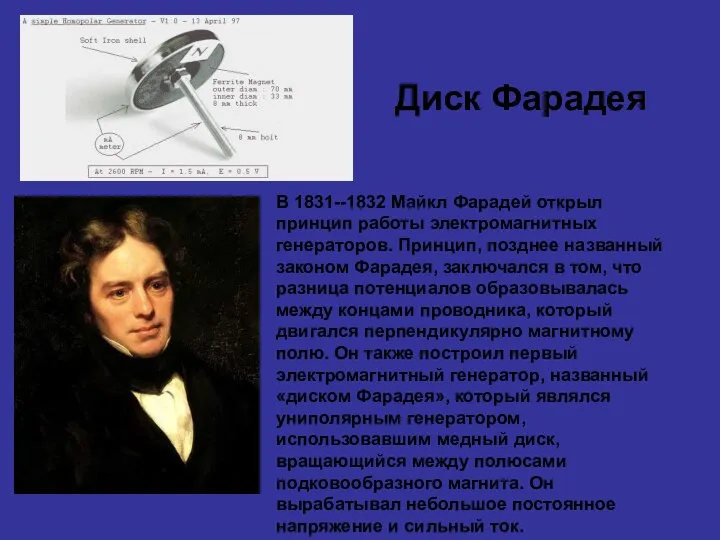 Диск Фарадея В 1831--1832 Майкл Фарадей открыл принцип работы электромагнитных генераторов.