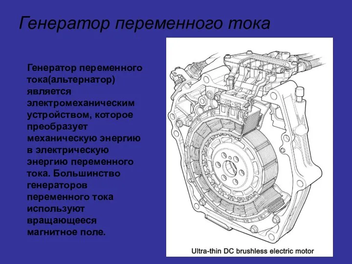 Генератор переменного тока Генератор переменного тока(альтернатор) является электромеханическим устройством, которое преобразует