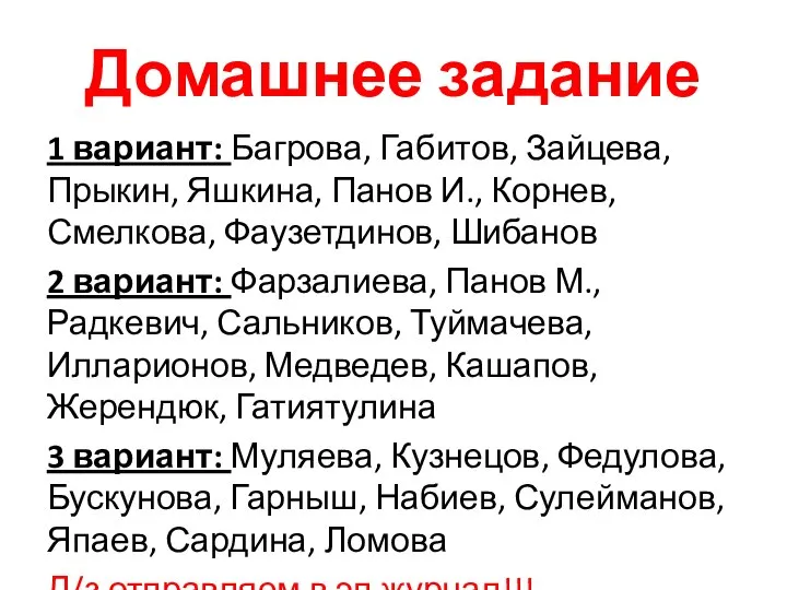 Домашнее задание 1 вариант: Багрова, Габитов, Зайцева, Прыкин, Яшкина, Панов И.,