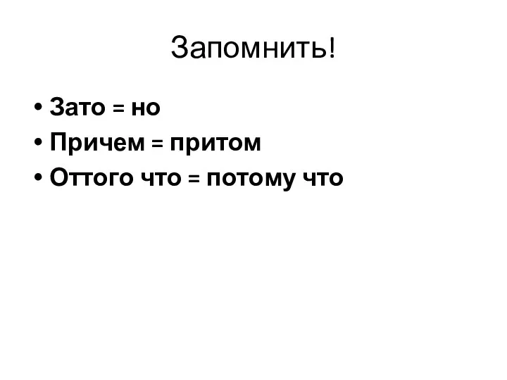 Запомнить! Зато = но Причем = притом Оттого что = потому что