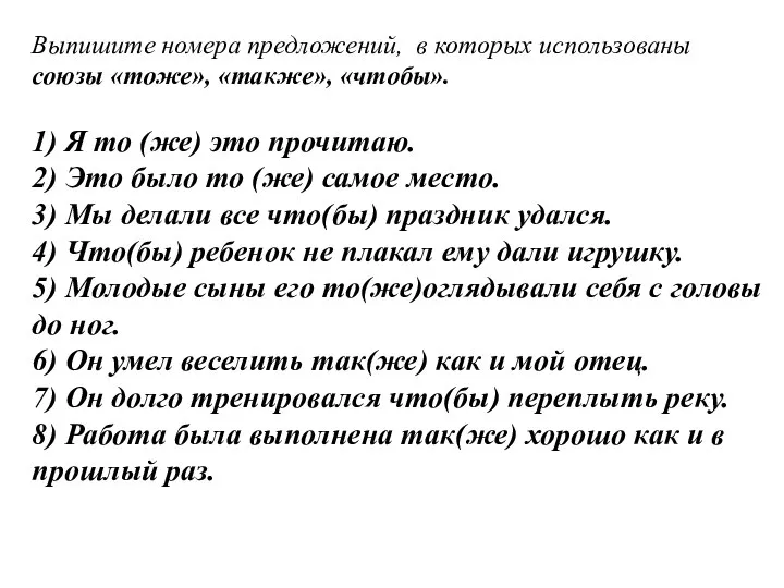 Выпишите номера предложений, в которых использованы союзы «тоже», «также», «чтобы». 1)