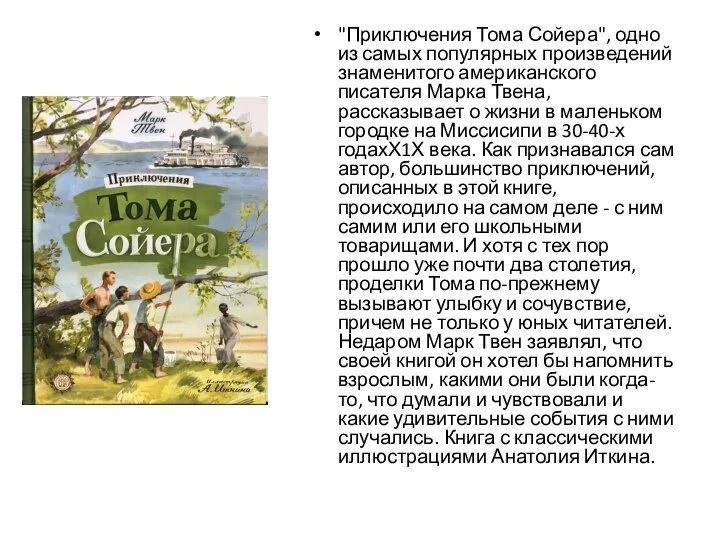 "Приключения Тома Сойера", одно из самых популярных произведений знаменитого американского писателя