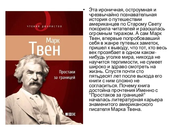 Эта ироничная, остроумная и чрезвычайно познавательная история о путешествии американцев по