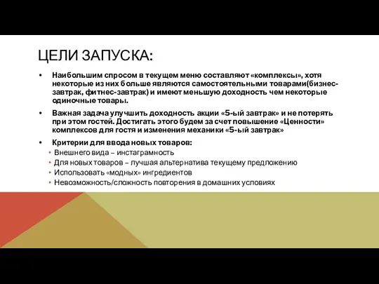 ЦЕЛИ ЗАПУСКА: Наибольшим спросом в текущем меню составляют «комплексы», хотя некоторые