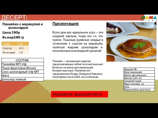 ДЕСЕРТ: Панкейки с маракуйей и шоколадом Цена: 190р Выход:180 гр Украшение: