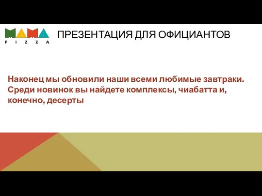 ПРЕЗЕНТАЦИЯ ДЛЯ ОФИЦИАНТОВ Наконец мы обновили наши всеми любимые завтраки. Среди