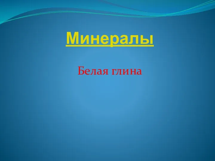 Минералы Белая глина