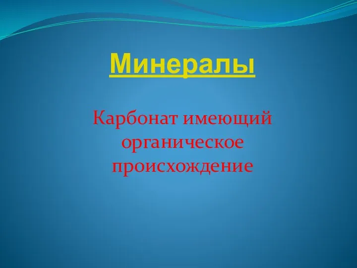 Минералы Карбонат имеющий органическое происхождение