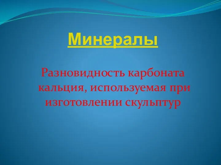 Минералы Разновидность карбоната кальция, используемая при изготовлении скульптур