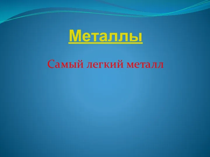 Металлы Самый легкий металл