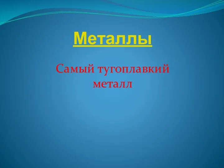 Металлы Самый тугоплавкий металл