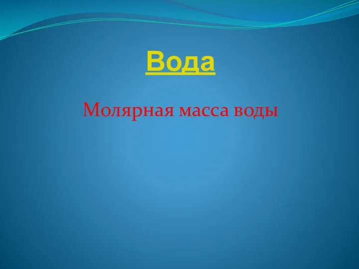 Вода Молярная масса воды