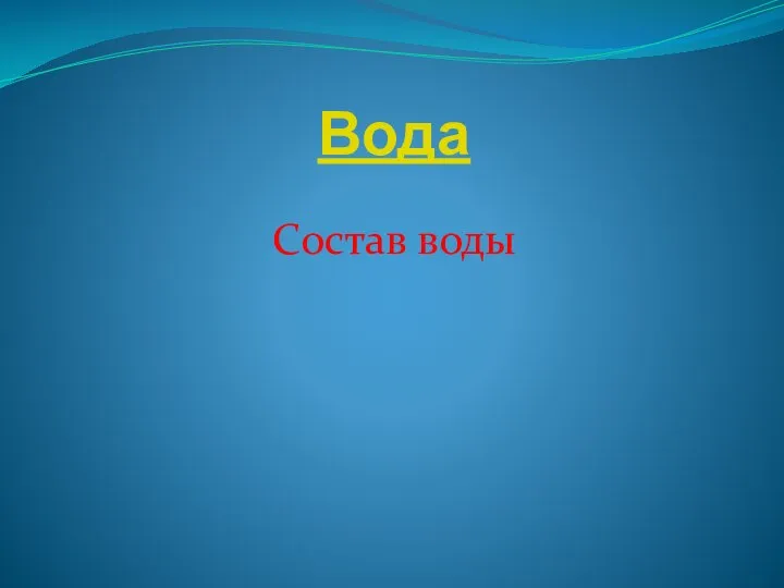 Вода Состав воды