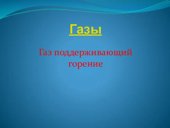 Газы Газ поддерживающий горение