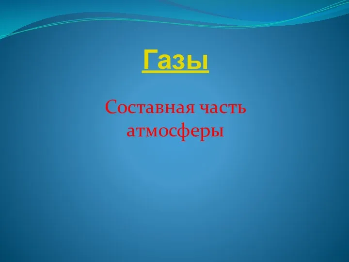 Газы Составная часть атмосферы