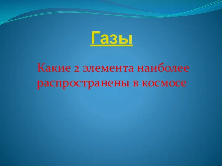 Газы Какие 2 элемента наиболее распространены в космосе