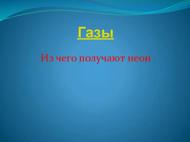 Газы Из чего получают неон