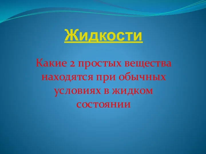 Жидкости Какие 2 простых вещества находятся при обычных условиях в жидком состоянии