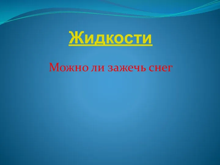 Жидкости Можно ли зажечь снег