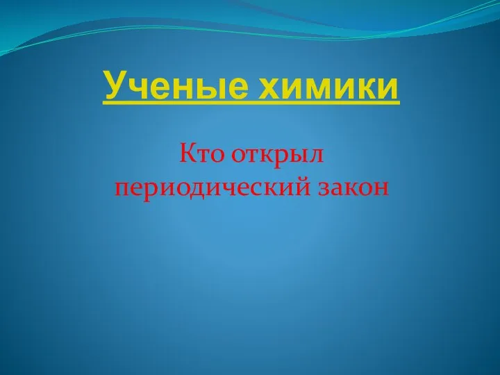 Ученые химики Кто открыл периодический закон