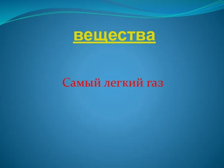 вещества Самый легкий газ