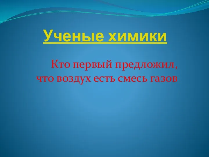 Ученые химики Кто первый предложил, что воздух есть смесь газов