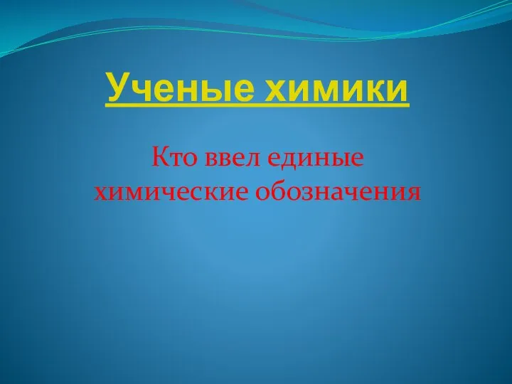 Ученые химики Кто ввел единые химические обозначения