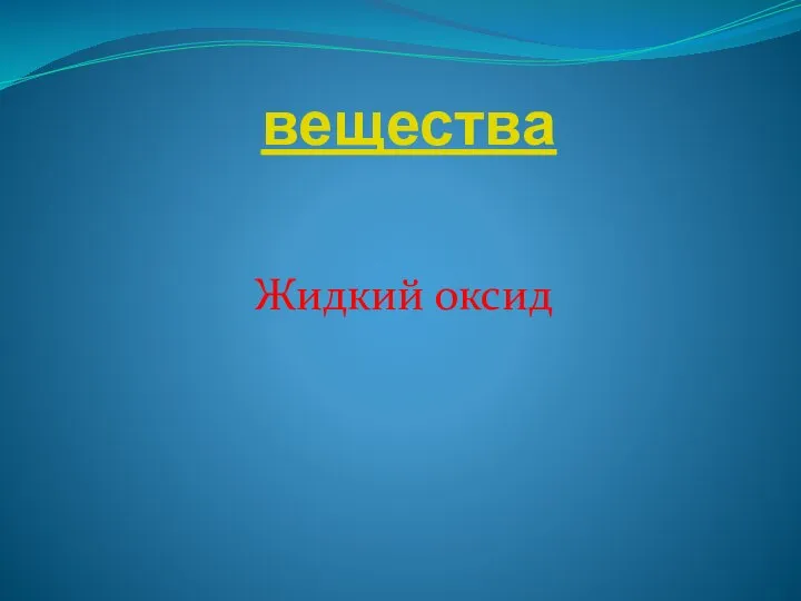 вещества Жидкий оксид