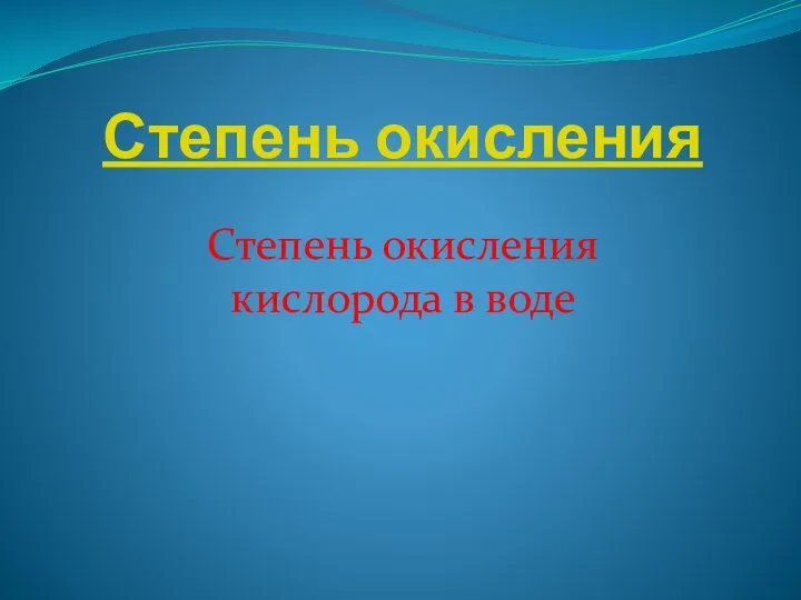 Степень окисления Степень окисления кислорода в воде