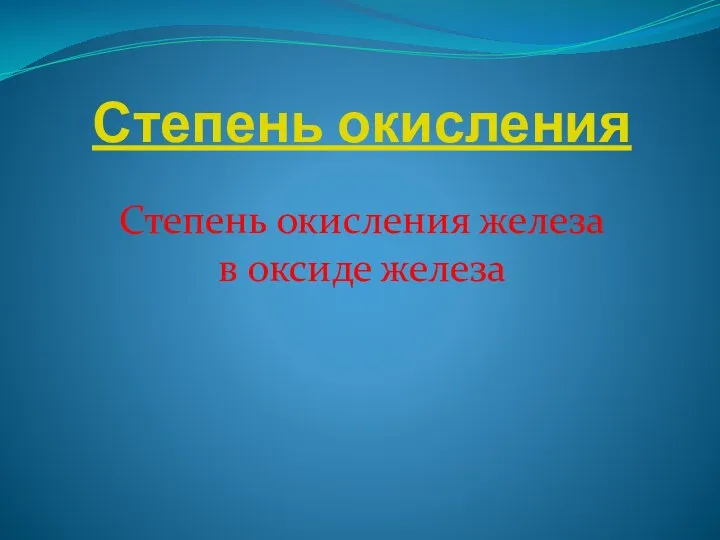 Степень окисления Степень окисления железа в оксиде железа