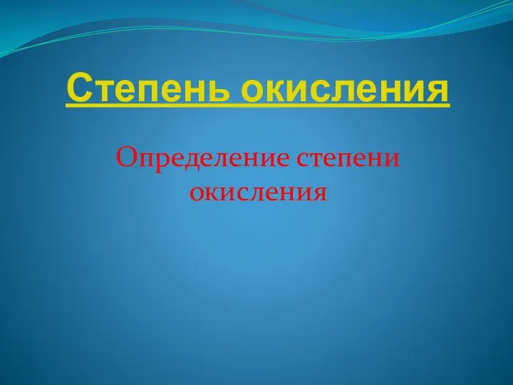 Степень окисления Определение степени окисления