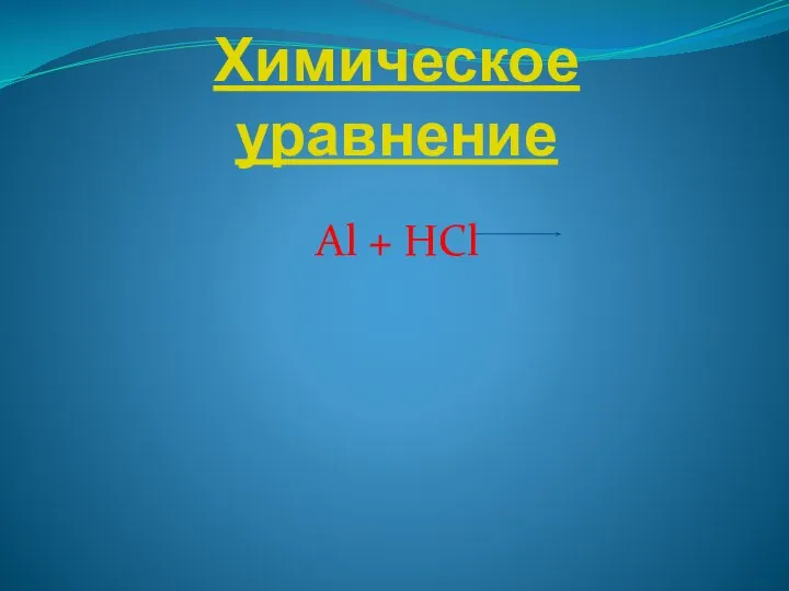 Химическое уравнение Al + HCl