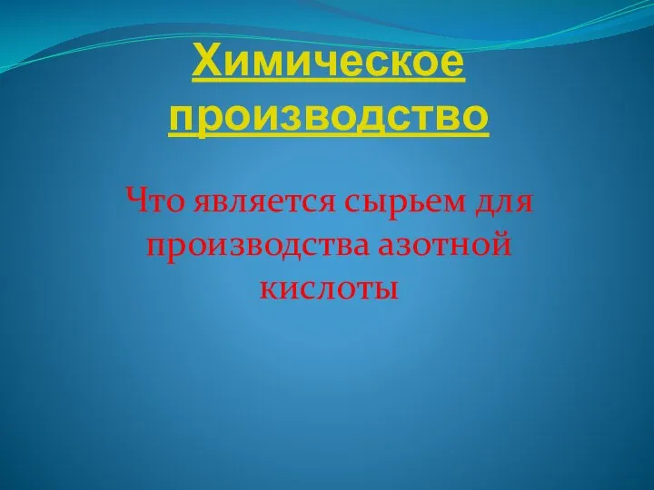 Химическое производство Что является сырьем для производства азотной кислоты