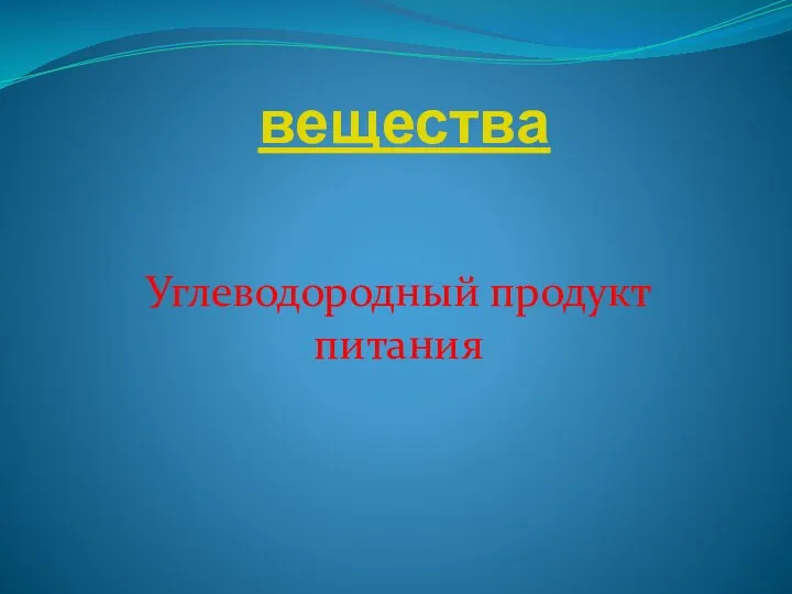 вещества Углеводородный продукт питания