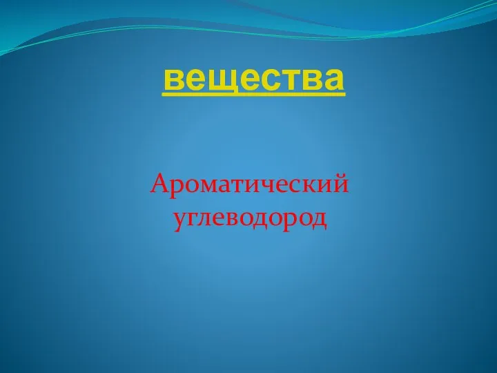 вещества Ароматический углеводород