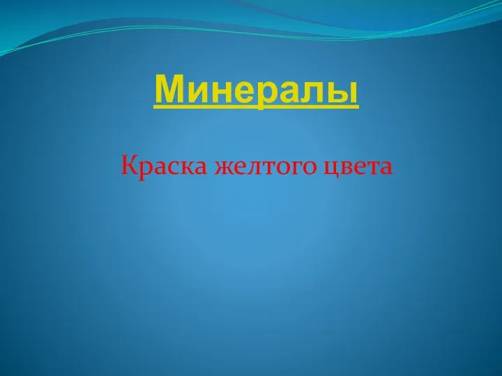 Минералы Краска желтого цвета