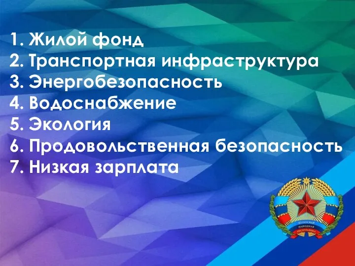 Жилой фонд Транспортная инфраструктура Энергобезопасность Водоснабжение Экология Продовольственная безопасность Низкая зарплата